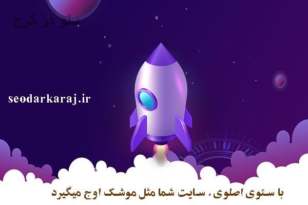 شرکت سئو در مهرشهر : بهینه سازی سایت در مهرشهر کرج